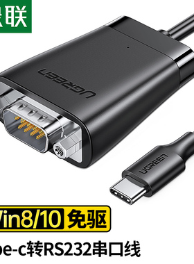绿联Type-C转RS232串口转接线转换器支持考勤机打印机com口调试线