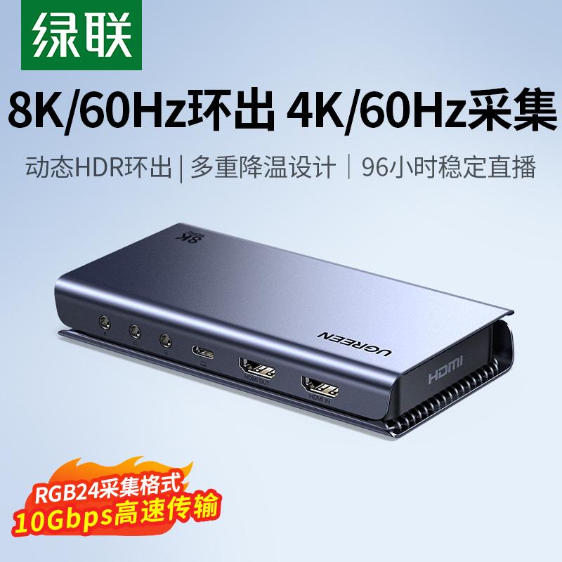 绿联HDMI高清采集卡支持8K环出