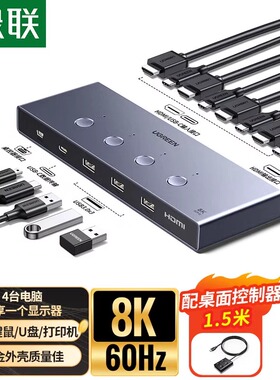绿联 HDMI 8K高清高刷 KVM切换器 二进一出4进1键盘鼠标共享器