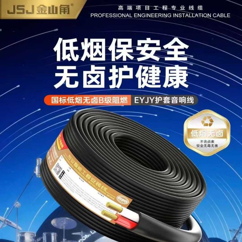 金山角阻燃护套消防广播喇叭线