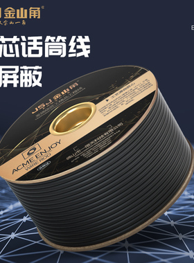 金山角 发烧级128编话筒线无氧铜麦克风吉他线DMX512舞台灯光信号