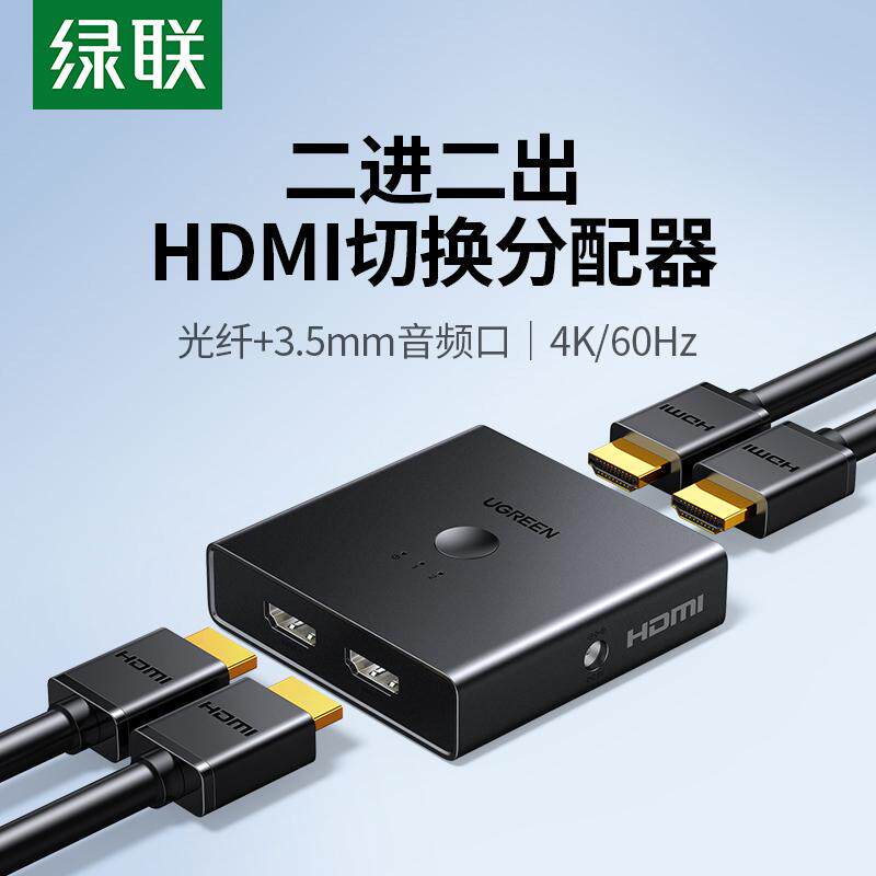 绿联2进2出4出切换器分配器