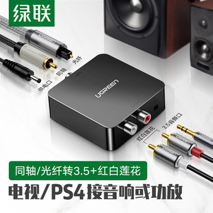 小米ps4 绿联数字同轴音频转换器spdif光纤转模拟信号红白音频3.5