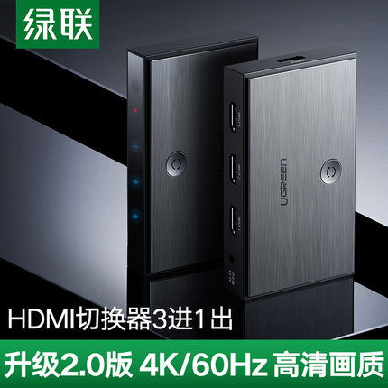 绿联 4K 高清切换器2.0 HDMI  三进一出高清切换器 3进1出分配器