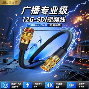 金山角12G-sdi线4K高清75欧监控摄像BNC视频医疗设备同轴线Q9头线
