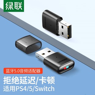 switch蓝牙适配器发射音频转USB电脑接收音响耳机 绿联适用ps4