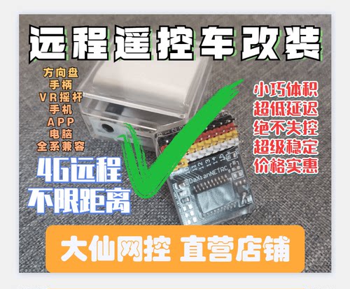 大仙网控远程遥控车模块不限距离