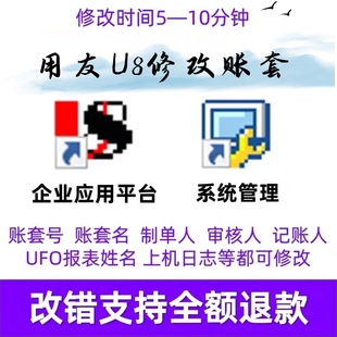 财务会计信息系统应用软件用友U8修改账套修改名称改名字改账套号