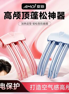 加热高颅顶蓬松神器无线充电夹板