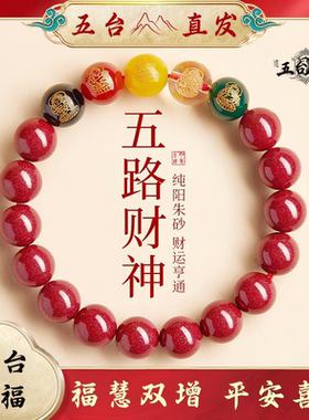 五台山朱砂五路财神手链