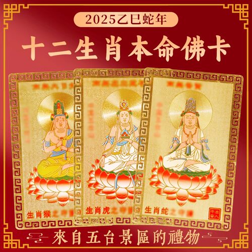 五台山马年太岁锦囊生肖金卡