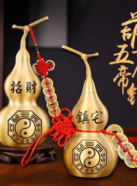 铜葫芦纯黄铜五帝钱挂件