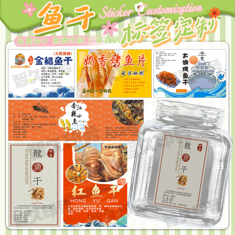 定制金鲳鱼干不干胶标签烤鱼片香辣鱼仔商标鱿鱼丝鱼皮贴纸设计