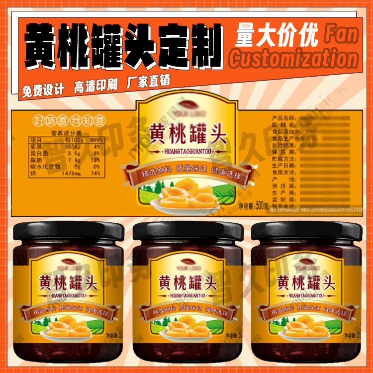 定制黄桃罐头不干胶标签荔枝罐头杨梅罐头商标水果捞贴纸免费设计
