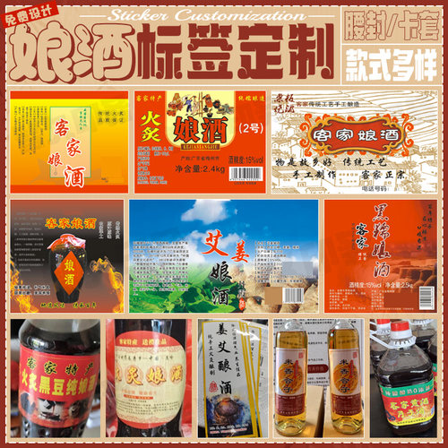 定制客家娘酒月子酒不干胶标签房县黄酒商标高粱酒白酒贴纸设计