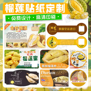 定制榴莲标签贴纸水果包装打包盒广告商标金枕猫山王不干胶设计