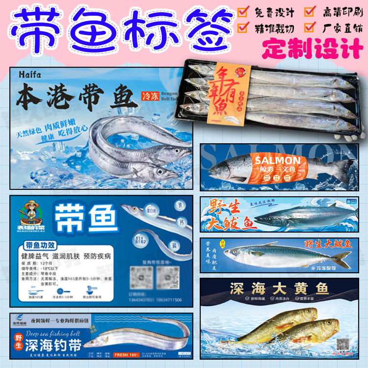 定制带鱼不干胶标签大鲅鱼大黄鱼商标银鱼大虾海鲜大礼包贴纸设计