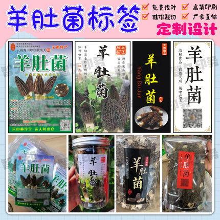 定制羊肚菌包装盒腰封卡套商标松茸竹荪牛肝菌不干胶封条标签设计