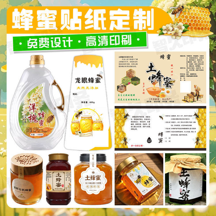 定制土蜂蜜不干胶瓶贴商标洋愧蜜椴树雪蜜商标百花蜜贴纸设计印刷