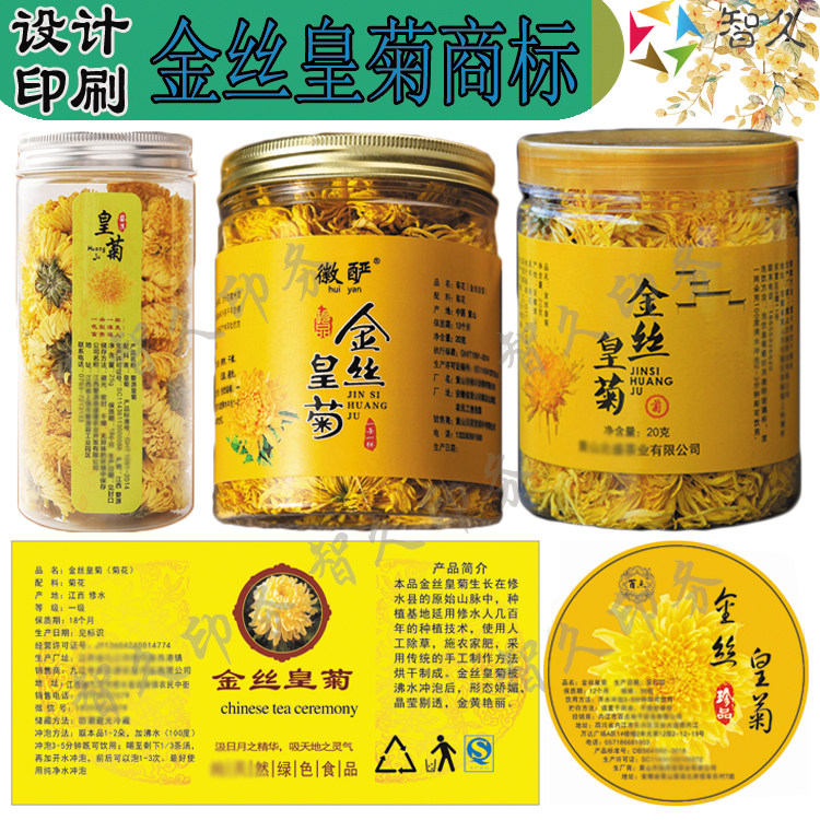 定制金丝皇菊标签贡菊雪菊抗白菊贴纸胎菊野菊花商标不干胶设计
