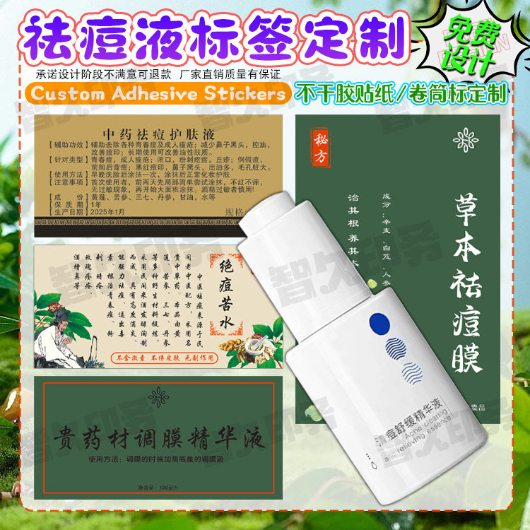 定制纯中药祛痘液精华不干胶标签珍珠粉面膜商标调膜液贴纸设计