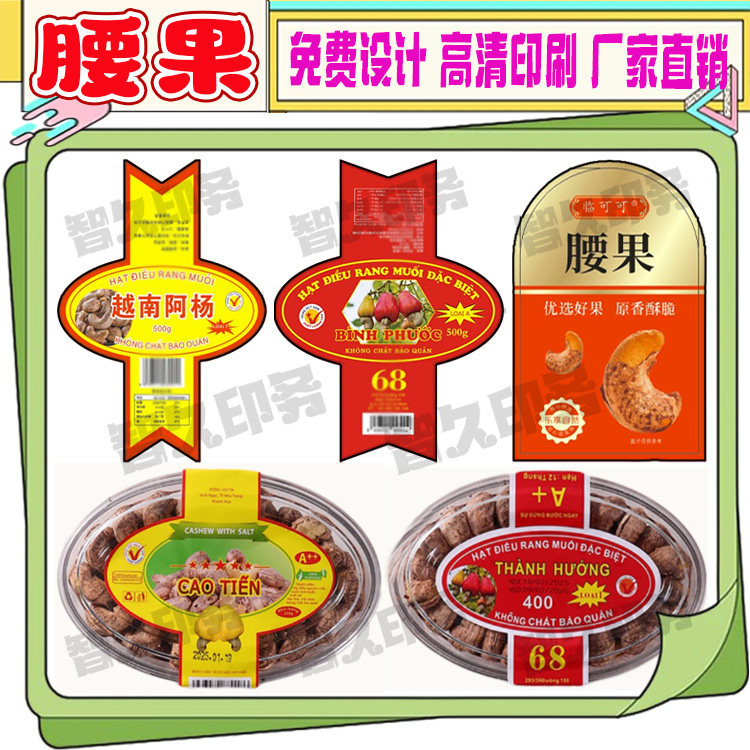定制腰果包装盒腰封卡套封条商标山核桃香榧榛子不干胶标签设计