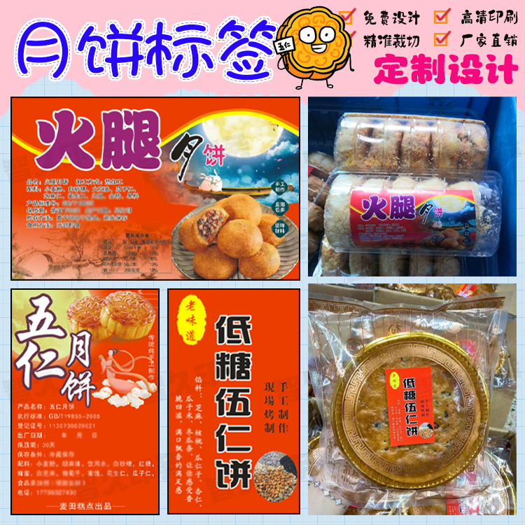 定制月饼不干胶标签节日食品糕点礼盒配料说明不干胶标签贴纸设计
