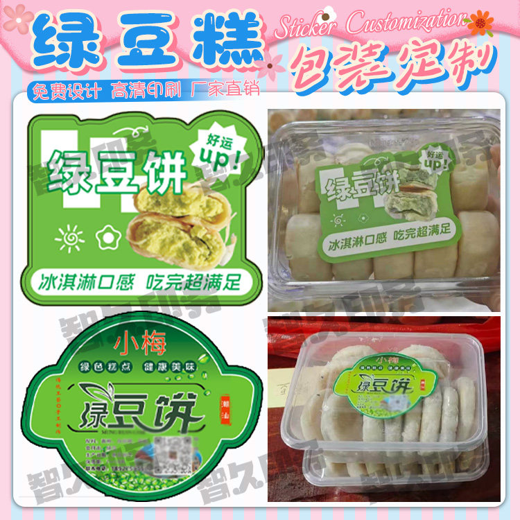设计绿豆糕贴纸烘培糕点包装盒不干胶标签青团曲奇蝴蝶酥商标定制