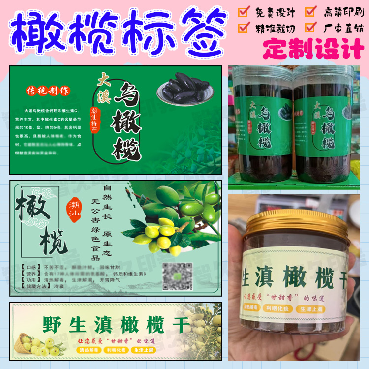 定制乌橄榄不干胶标签橄榄干橄榄菜商标冰糖醋橄榄木瓜丝贴纸设计