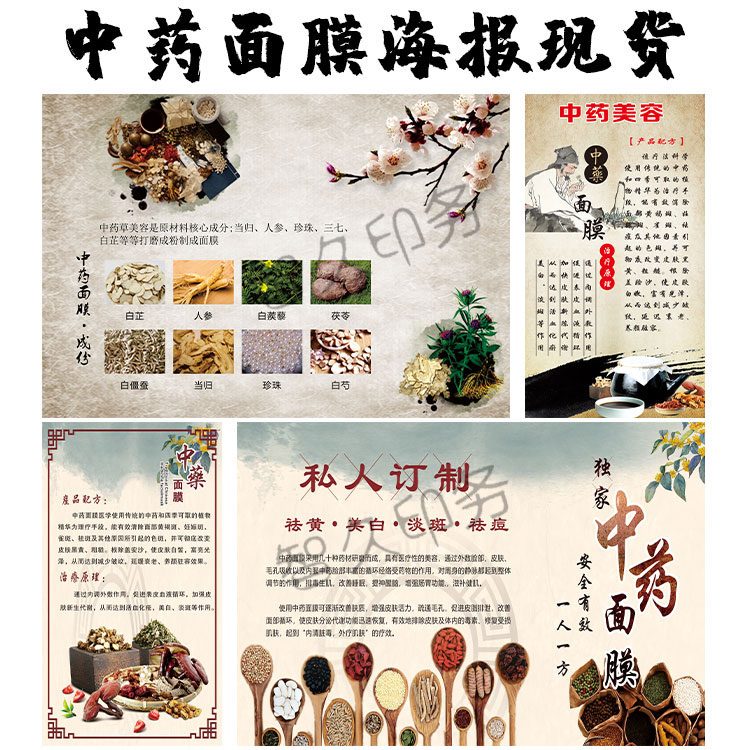 现货中药面膜海报美容院宣传海报中草药面膜祛斑美白不干胶印刷