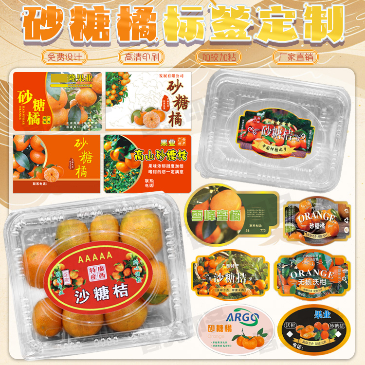 定制砂糖桔不干胶标签贴沃柑粑粑柑砂糖橘商标金桔脐橙贴纸设计