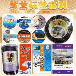 定制紫菜不干胶标签海鲜干货袋贴商标海带裙带菜包装 贴纸设计印刷