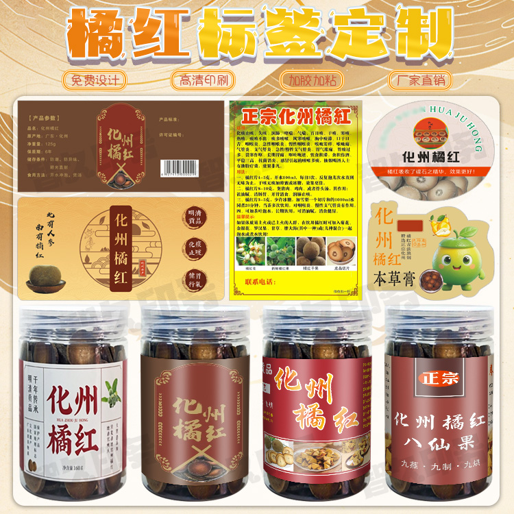 定制正宗化州橘红不干胶标签八仙果橘红片商标新会陈皮贴纸设计