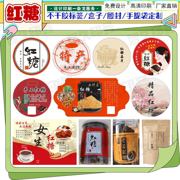 定制义乌特产红糖不干胶标签黑糖老姜糖商标麦芽糖老冰糖贴纸设计,个性定制/设计服务/DIY,不干胶/标签,淘宝优惠券,粉丝福利购,淘宝优惠卷