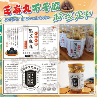 定制黑芝麻丸不干胶标签阿胶膏玉灵膏商标姜枣膏健脾丸贴纸设计