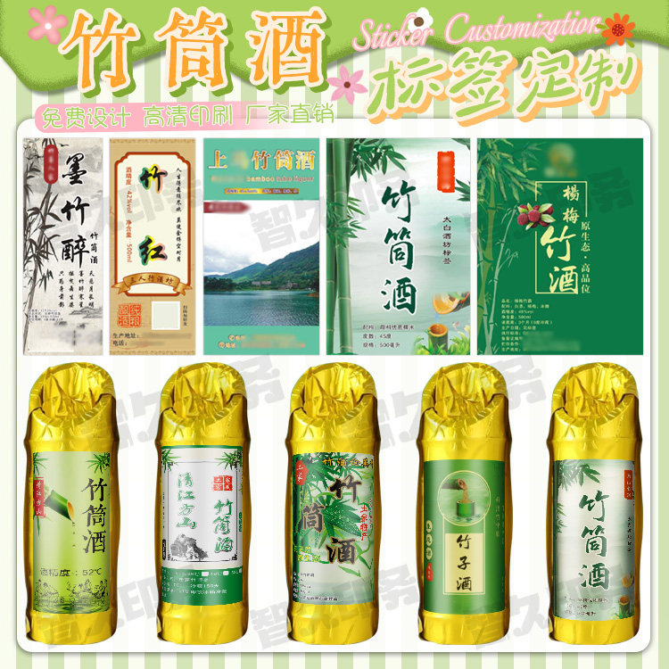 定制竹筒酒不干胶标签竹叶酒青梅酒商标杨梅酒金樱子酒贴纸设计