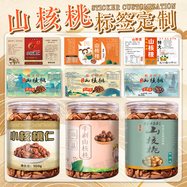 定制手剥山核桃标签坚果炒货休闲零食商标碧根果不干胶贴纸设计