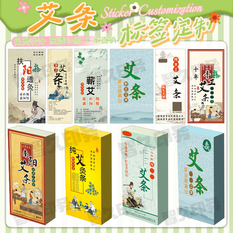 定制艾条蕲艾盒贴商标足浴包泡脚包贴纸泥灸艾柱不干胶标签设计