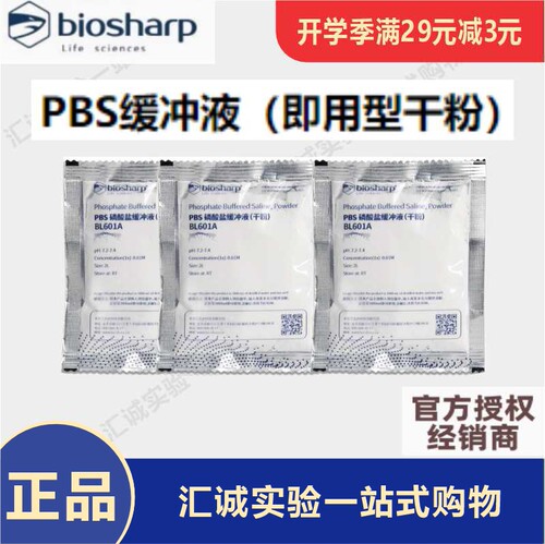 Biosharp白鲨BL601A PBS缓冲液粉末磷酸盐即用型干粉