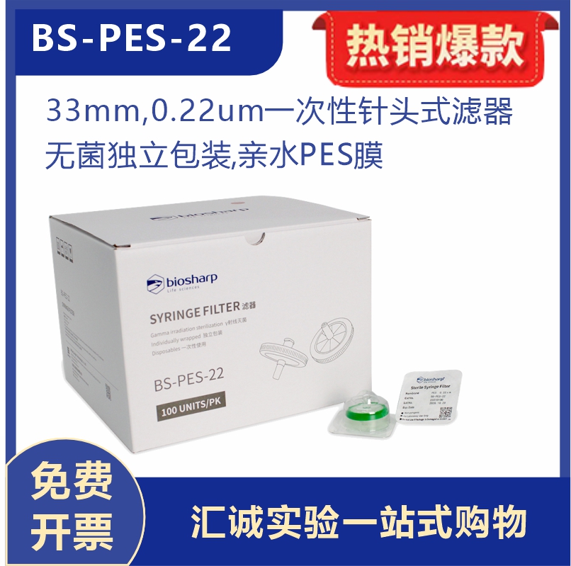 BS-PES-22 33mm,0.22um一次性针头式滤器,无菌独立包装,亲水PES膜