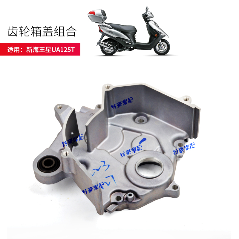 适用UA125T/T-A 新海王星发动机齿轮箱盖组合公司原装