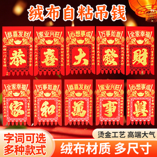 挂钱2026年新款自带背胶植绒布喜钱烫金镂空福字剪纸吊钱过门钱