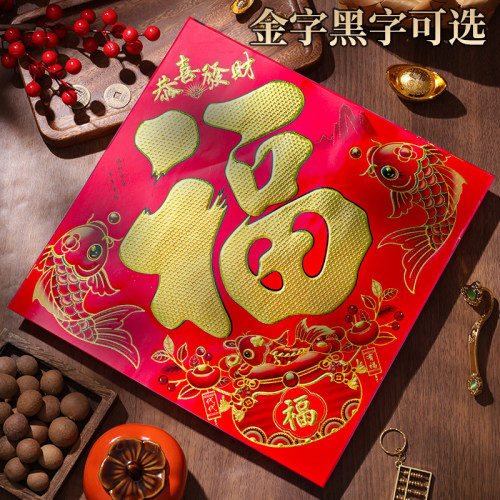 2027羊年福字门贴春节装饰