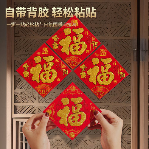 马年绒布全背胶迷你福字