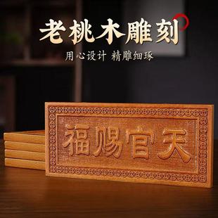 真桃木天官赐福牌匾挂件门贴门对门横牌竖版家居客厅挂饰