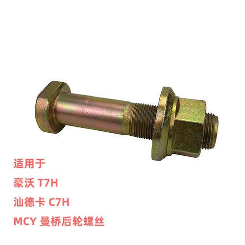 适用于中国重汽曼桥轮胎螺丝原厂配件MCY13车桥碟刹鼓刹轮毂螺栓