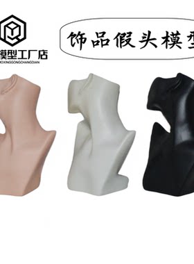 无缝饰品半脸头模项链耳环塑料