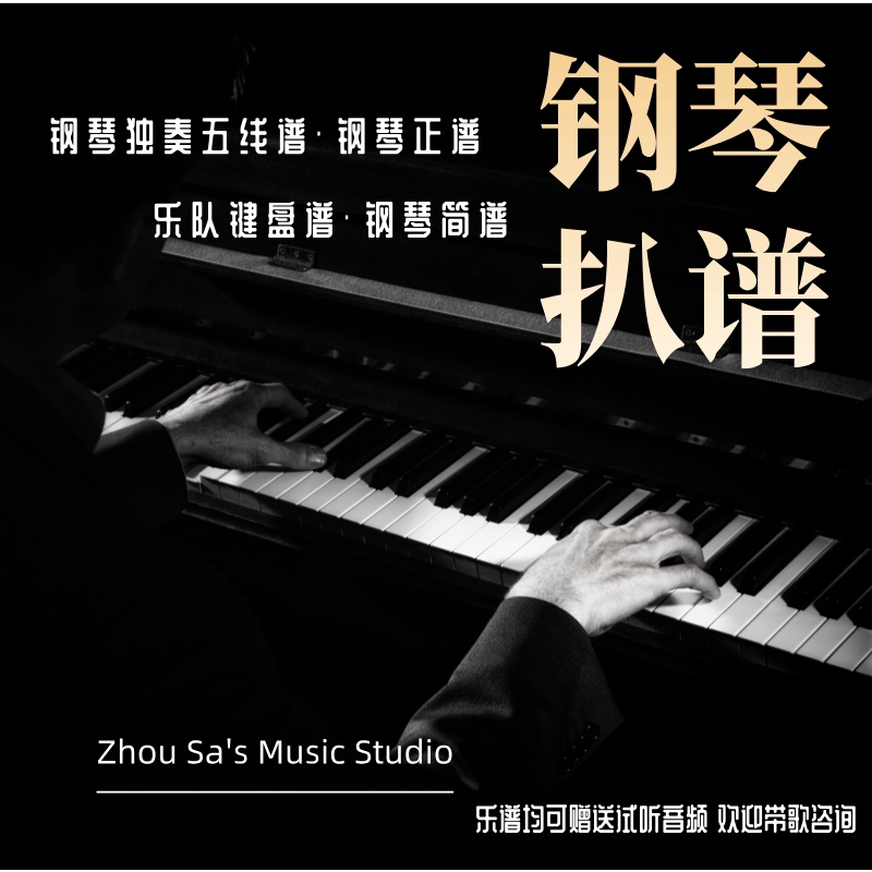 钢琴扒谱 扒歌 键盘 钢琴独奏乐器软件