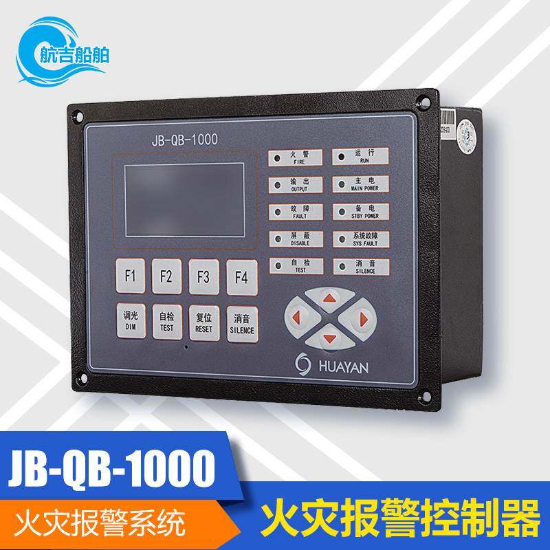 壁挂式嵌入式火灾报警控制器JB-QB-1000船舶用消防火灾报警系统议