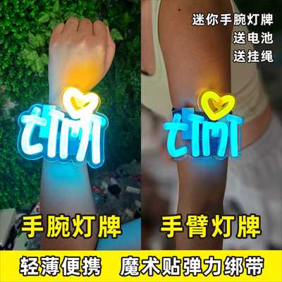 手腕灯牌手臂灯牌魔术贴弹力绑带